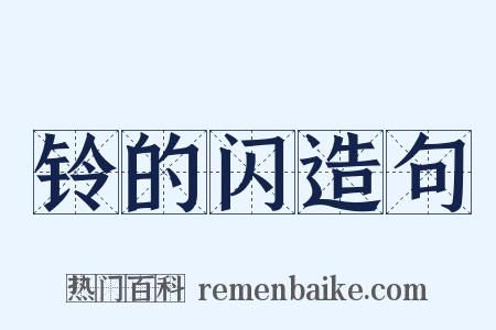 铃的闪造句是什么意思的图片